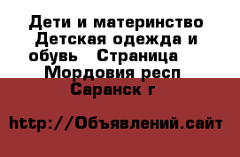 Дети и материнство Детская одежда и обувь - Страница 4 . Мордовия респ.,Саранск г.